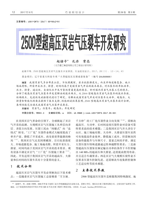 2500型超高压页岩气压裂车开发研究