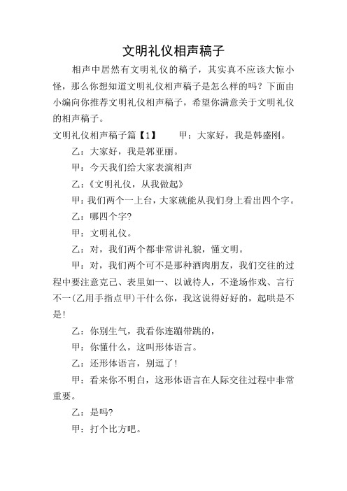 文明礼仪相声稿子