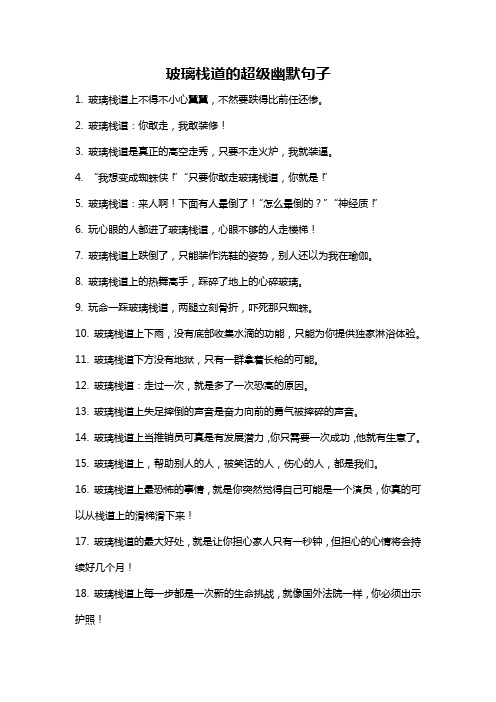 玻璃栈道的超级幽默句子