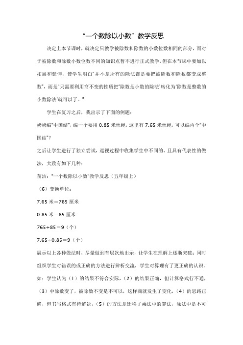 “一个数除以小数”教学反思