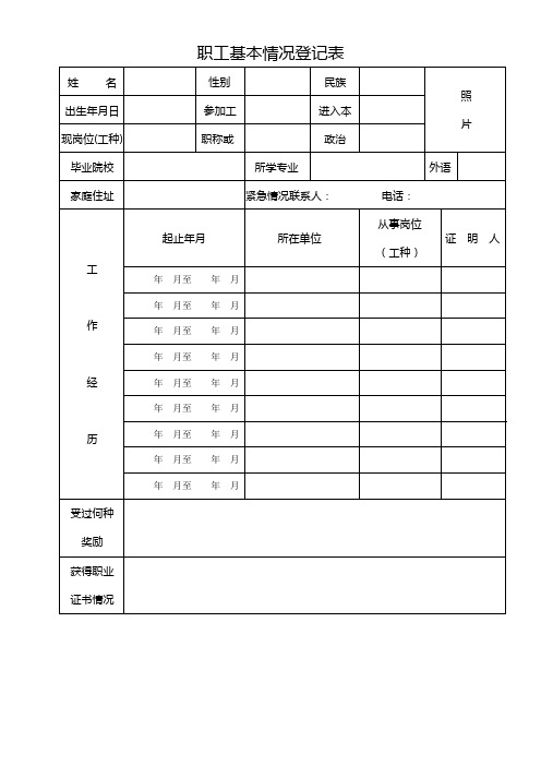 职工基本情况登记表和填写要求范例