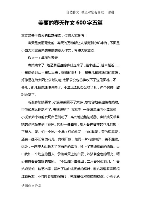 美丽的春天作文600字五篇