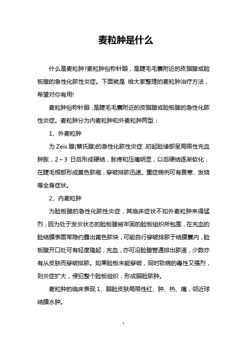 麦粒肿是什么