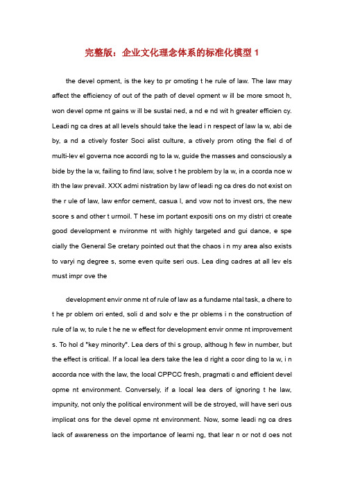 完整版企业文化理念体系的标准化模型.doc