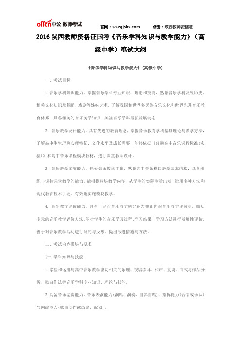 2016陕西教师资格证国考《音乐学科知识与教学能力》(高级中学)笔试大纲