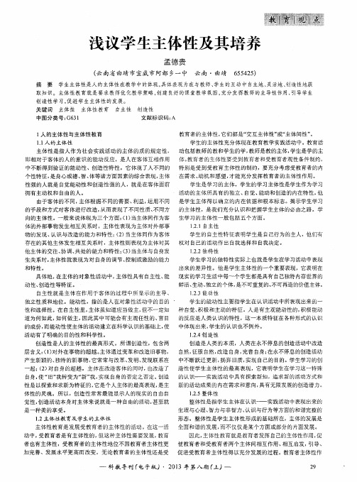 浅议学生主体性及其培养