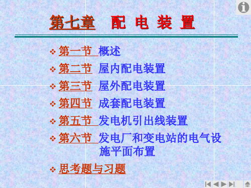 发电厂电气部分配电装置