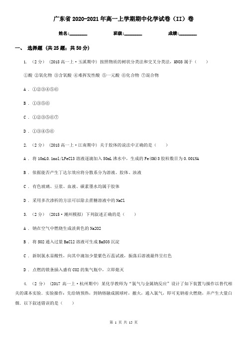 广东省2020-2021年高一上学期期中化学试卷(II)卷