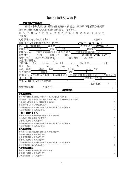 船舶注销登记申请书