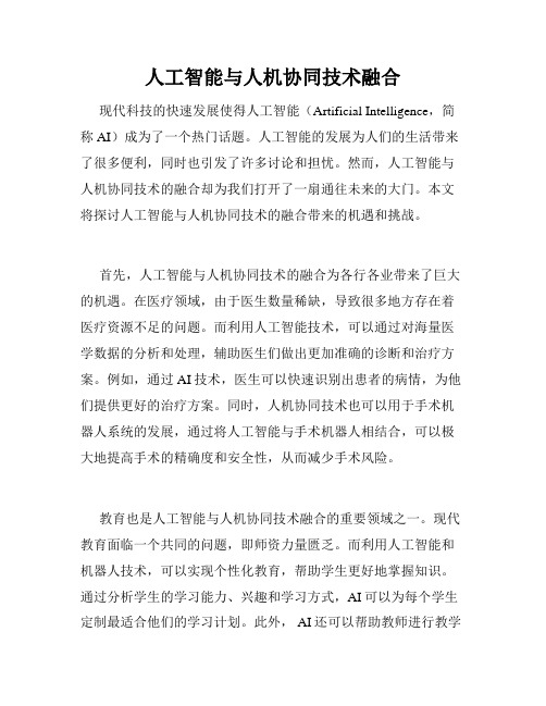 人工智能与人机协同技术融合