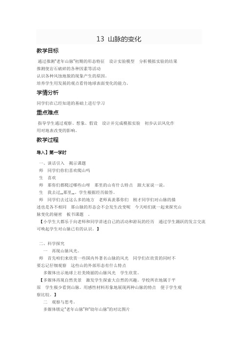 五年级下册科学教案-4.13 山脉的变化｜冀教版(8)