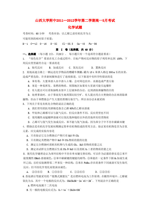 山西省山大附中高一化学5月月考试题(a卷)