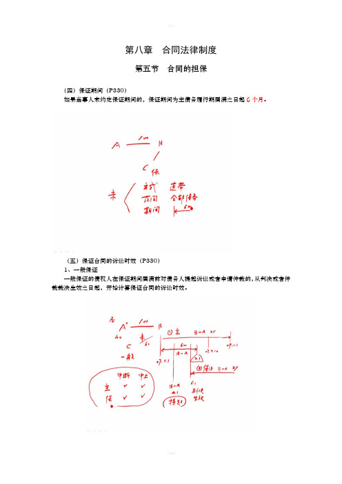 中级经济法第八章(四)合同的担保