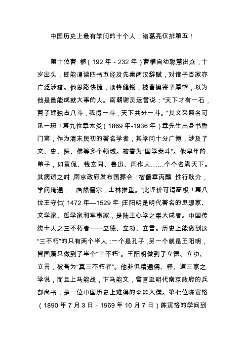 中国历史上最有学问的十个人,诸葛亮仅排第五