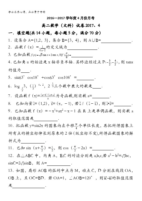 江苏省东台市创新学校2016-2017学年高二下学期第二次月考(4月)数学(文)试题缺答案