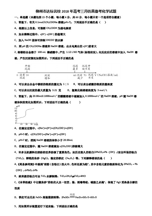 柳州市达标名校2018年高考三月仿真备考化学试题含解析