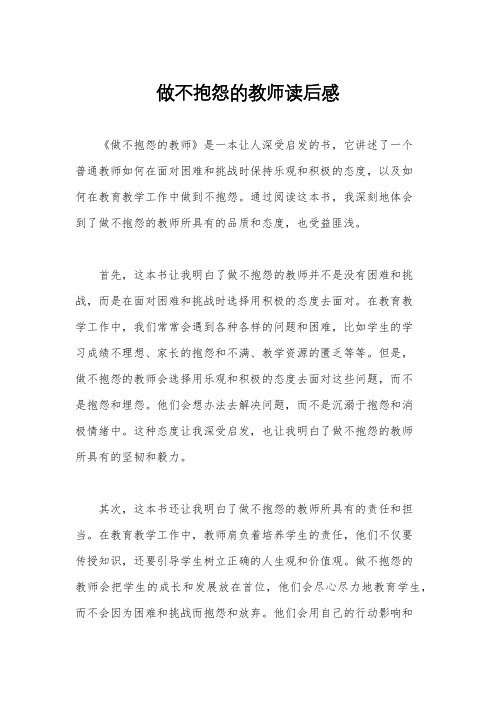 做不抱怨的教师读后感