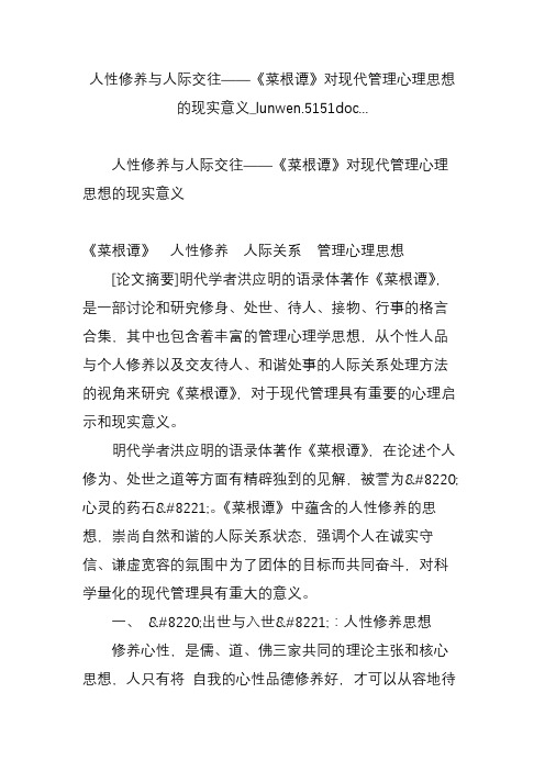 人性修养与人际交往《菜根谭》对现代管理心理思想的现实意义_lunwen.5151doc