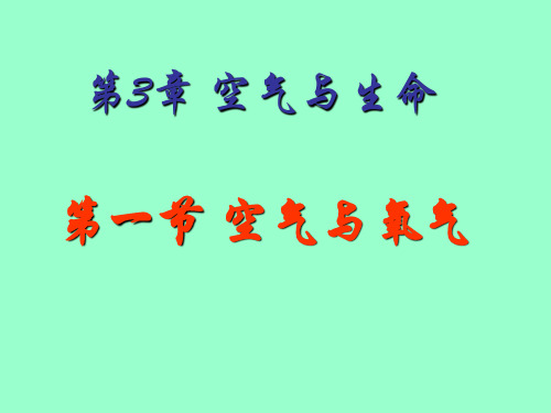 新浙教版八下科学3.1空气与氧气