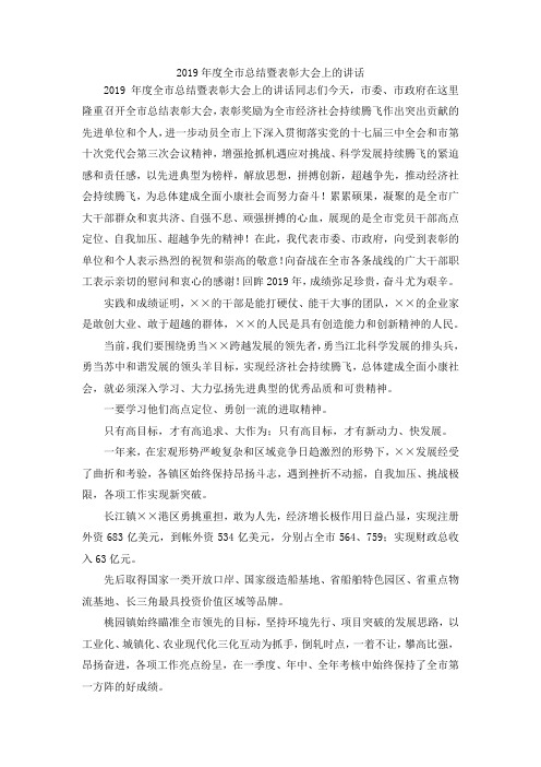 最新-2019年度全市总结暨表彰大会上的讲话 精品