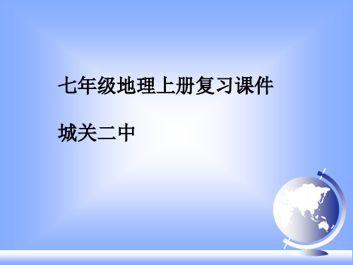 七年级上地理全册PPT课件