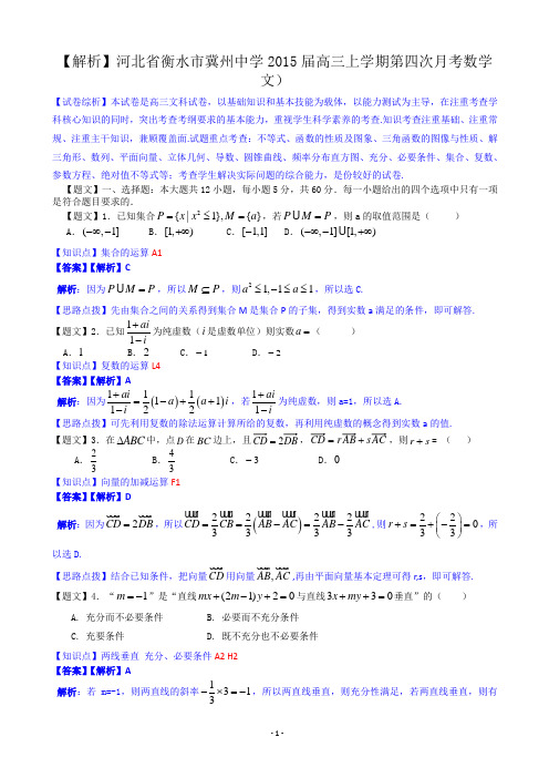 【解析】河北省衡水市冀州中学2015届高三上学期第四次月考数学文