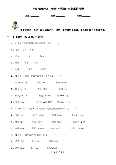 上海市闵行区三年级上学期语文期末统考卷