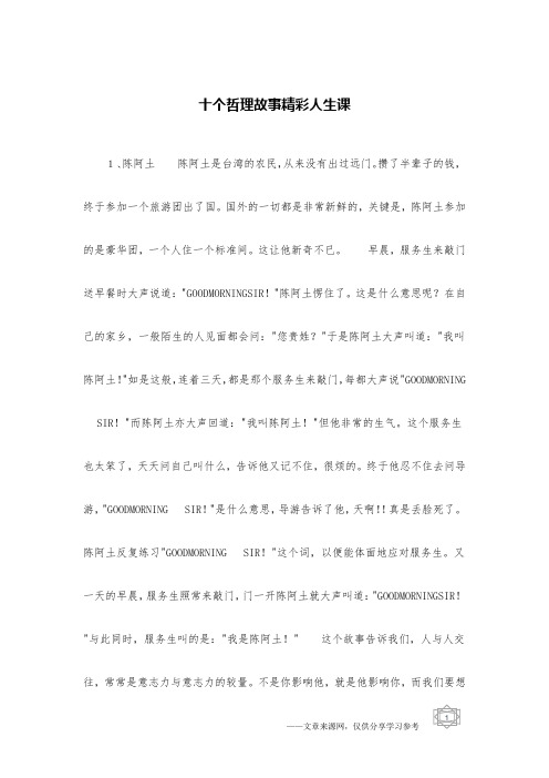 十个哲理故事精彩人生课