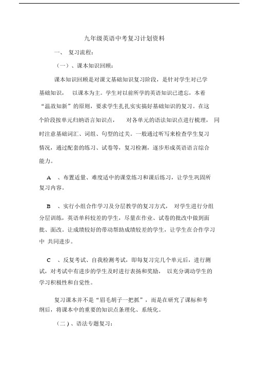 初中九年级的英语初中中考总结复习计划规划方案学习资料.doc