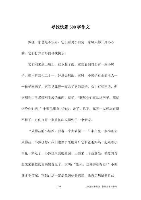 寻找快乐600字作文_初三作文