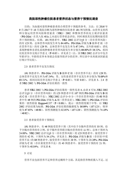 我院恶性肿瘤住院患者营养状态与营养干预情况调查