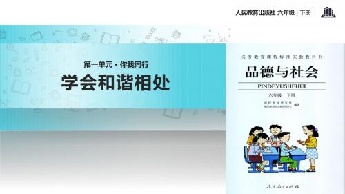 小学人教版《品德与社会》六年级下册 1.3【教学课件】《学会和谐相处》