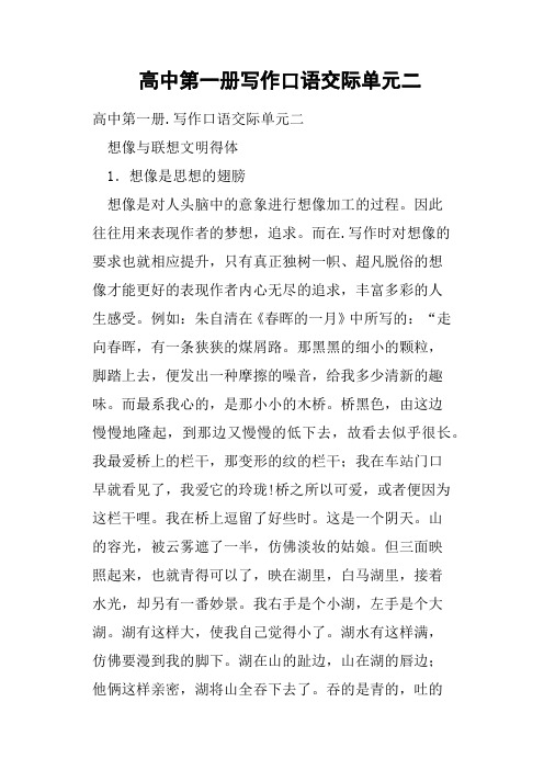 高中第一册写作口语交际单元二教案
