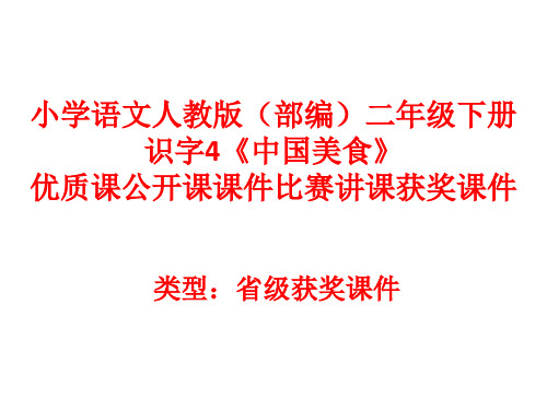 小学语文人教版(部编)二年级下册识字4《中国美食》优质课公开课课件比赛讲课获奖课件n044