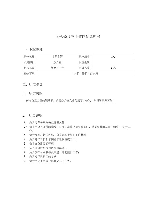 办公室文秘主管的职位说明书