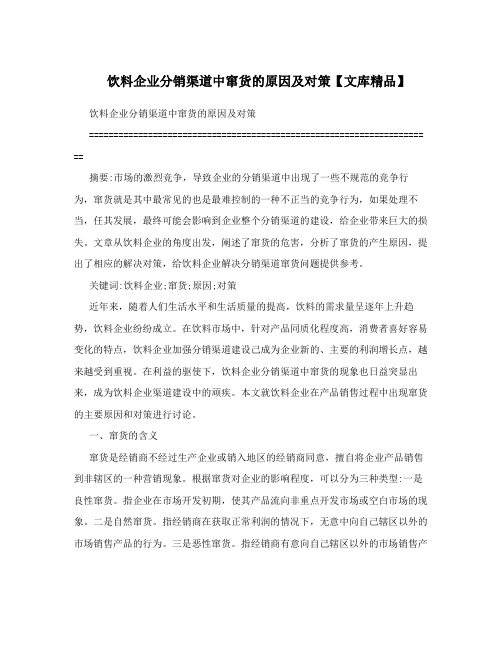 饮料企业分销渠道中窜货的原因及对策【文库精品】