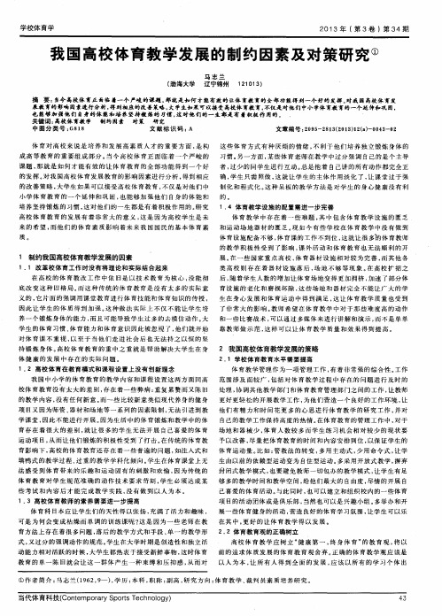 我国高校体育教学发展的制约因素及对策研究
