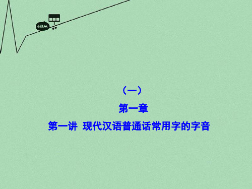高中语文全程复习方略配套课件 专项1 字音 新课标(浙江专用)