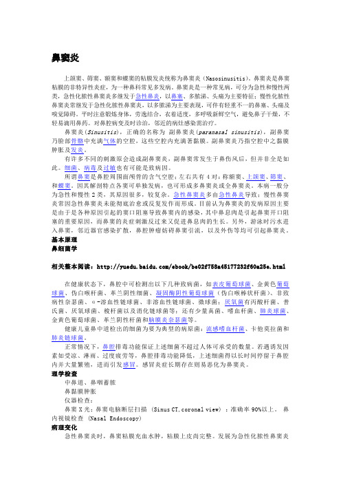 【鼻腔病】鼻窦炎1