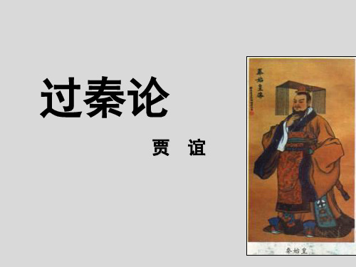 人教版高中语文必修三《过秦论》