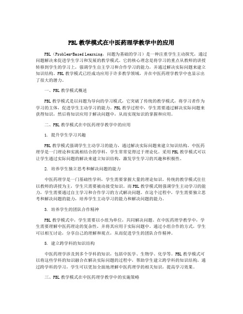 PBL教学模式在中医药理学教学中的应用