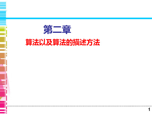 C语言教学 第2章 算法PPT课件