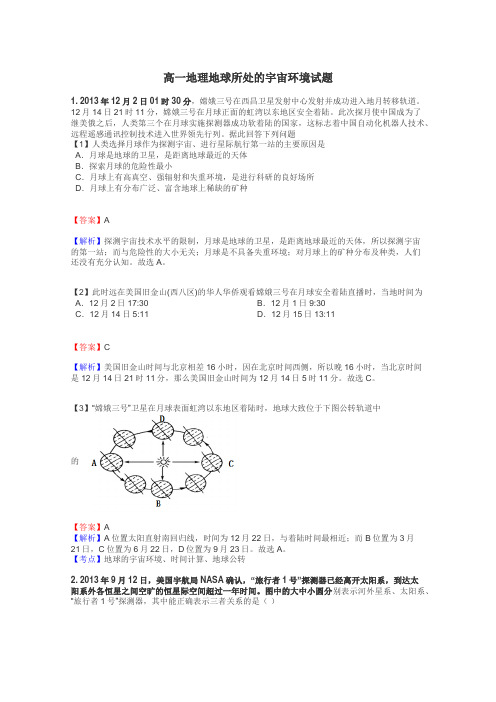 高一地理地球所处的宇宙环境试题
