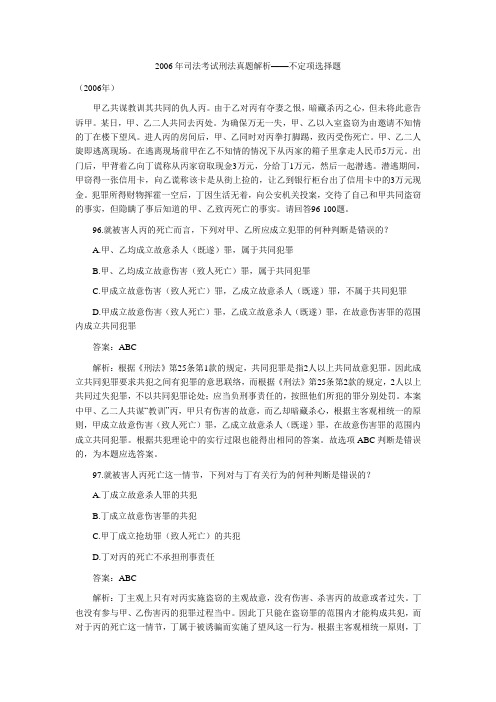 2006年司法考试刑法真题解析——不定项