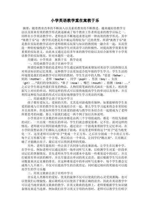 小学英语教学重在寓教于乐