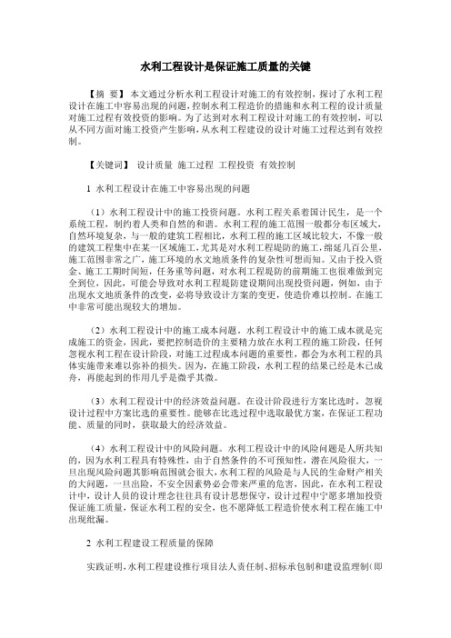 水利工程设计是保证施工质量的关键