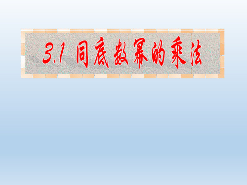 浙教版七年级数学下册课件：3.1同底数幂的乘法