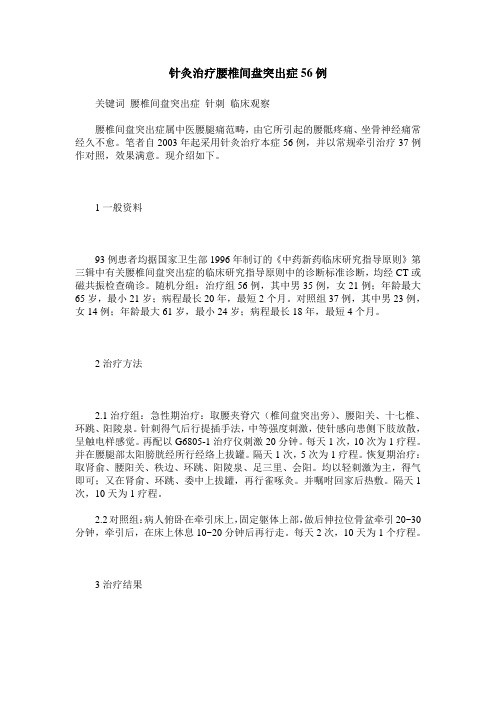 针灸治疗腰椎间盘突出症56例