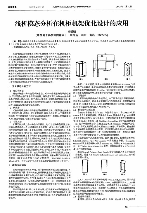 浅析模态分析在机柜机架优化设计的应用