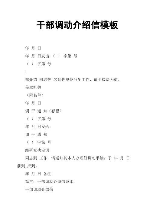 干部调动介绍信模板